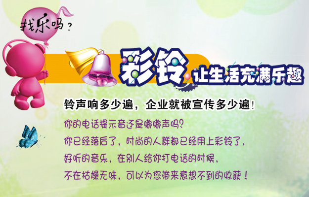 彩鈴是什么？企業(yè)做彩鈴有什么好處？